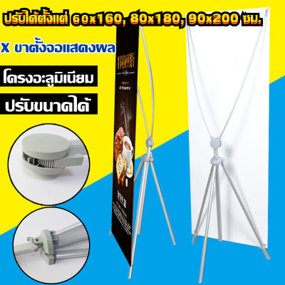 H&amp;A (ขายดี)ขาตั้งป้าย X STAND ขาตั้งป้ายโฆษณา ปรับความสูงได้ ขาตั้งโปสเตอร์ ป้ายต้อนรับ ป้ายแนะนำ ขาตั้งป้ายโฆษณา แขนไฟเบอร์ ปรับได้ตั้งแต่ 60x160, 80x180, 90x200 ซม.