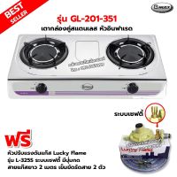 GMAX เตากล่องคู่ สแตนเลสทั้งตัว หัวอินฟราเรด รุ่น GL-201-351 พร้อมหัวปรับแรงดันแบบ เซฟตี้ มีปุ่มกด Lucky Flame รุ่น L-325S สายแก๊ส 2 เมตร ตัวรัด 2 ตัว