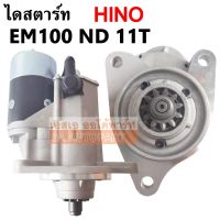 ไดสตาร์ท HINO EM100 เฟือง 11 ฟัน 4.5 KW. 24V. /Starter HINO EM100 เฟือง 11 ฟัน