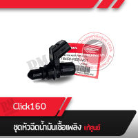 หัวฉีด แท้ศูนย์ ฮอนด้าClick160 ปี2022 อะไหล่แท้ศูนย์