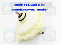 แกนซัก HITACHI 2 ถัง แกนเหลี่ยมบน-ล่าง ตัวพลาสติก แกนซักฮิตาชิ แกนซักเครื่องซักผ้า เฟืองถังซัก HITACHI แกนซัก ราคาถูก!