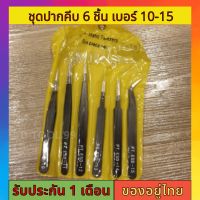 ฟอเซป แหนบ สแตนเลส แหนบสแตนเลสสตีล ชุด6ชิ้น ที่คีบ ที่หนีบ ราคา 6 ชิ้น/เซต+ซองใส่