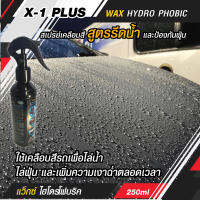 X-1 PLUS WAX HYDRO PHOBIC แว็กซ์ ไฮโดรโฟบริค สเปรย์เคลือบสี สูตรรีดน้ำ และป้องกันฝุ่น ขนาดบรรจุ 250 มิลิลิตร