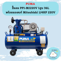 Puma ปั๊มลม PP1-MI220V 1สูบ 36L พร้อมมอเตอร์ Mitsubishi 1/4HP 220V