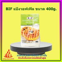 BIF แป้งวอฟเฟิล ขนาด 400g. 1 ถุง จัดส่งล็อตการผลิตล่าสุด