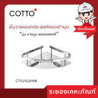 Cotto(คอตโต้)ชั้นวางเอนกประสงค์แบบเข้ามุม CT0292(HM)