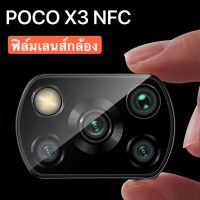 [พร้อมส่งจากไทย] ฟิล์มเลนส์กล้อง For POCO X3 NFC ฟิล์มกระจกเลนส์กล้อง