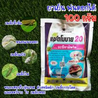 อะซีทามิพริด 20% 100กรัม แซดโมบาย กำจัดเพลี้ยแป้ง ด้วงหมัดผัก เพลี้ยกระโดด เพลี้ยจักจั่น เพลี้ยอ่อน เพลี้ยไฟ เพลี้ยหอย ไร ยาเย็น ผ่าดอดได้