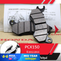 ผ้าดิกส์เบรคหน้า แท้ศูนย์ PCX150 ปี2012-2013 ผ้าดิสเบรก ผ้าดิสเบรค ผ้าเบรกหน้า ผ้าเบรคหน้า