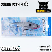 เหยื่อปลายาง JOKER FISH 4 นิ้ว by WEEBASS