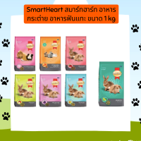 SmartHeart สมาร์ทฮาร์ท อาหารกระต่าย อาหารฟันแทะ ขนาด 1 kg