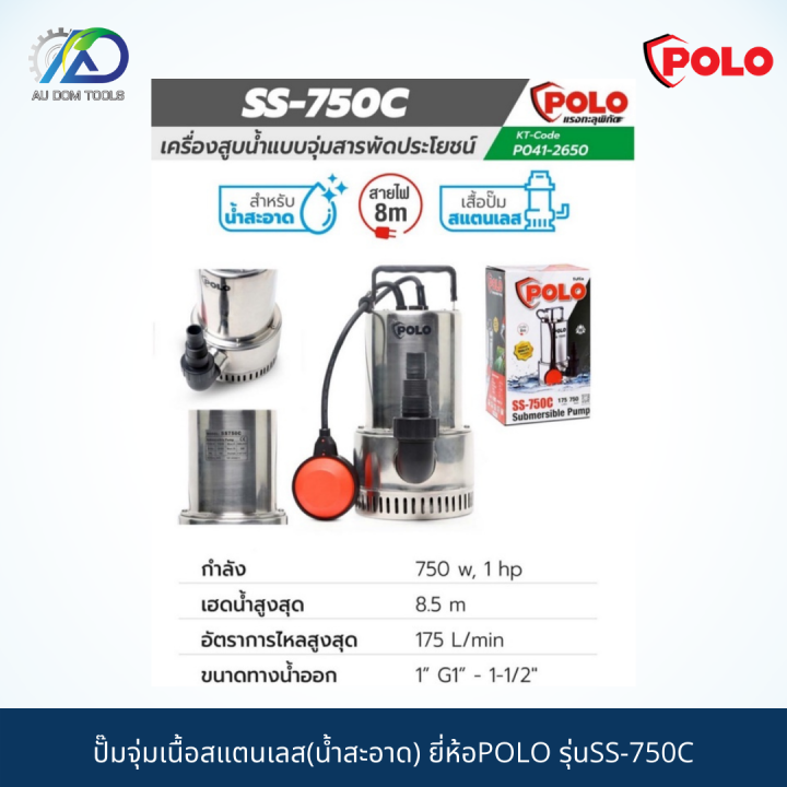 polo-ปั๊มจุ่มเนื้อสแตนเลส-น้ำสะอาด-รุ่นss-750c-รับประกัน-6-เดือน