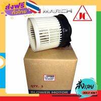 ฟรีค่าส่ง โบเวอร์ นิสสัน มาร์ช อัลเมรา (ยี่ห้อ JC / จอนชวน) โบลเวอร์ แอร์รถยนต์ : Blower Nissan March, Almera เก็บเงินปลายทาง ส่งจาก กทม.