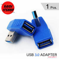 (1 ชิ้น) USB 3.0 Adapter ข้อแบบงอ 90 องศา (USB เวอร์ชั่น 3.0 ความเร็วสูง)