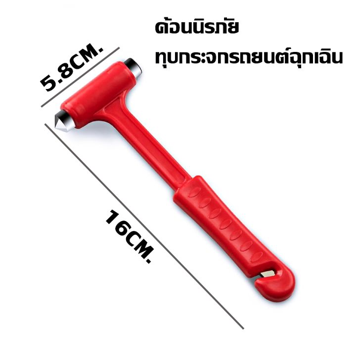 ค้อนทุบกระจกรถยนต์-ค้อนทุบกระจกรถยนต์ฉุกเฉิน-ค้อนนิรภัย-ค้อนทุบกระจกรถ-ค้อนทุบโลหะอเนกประสงค์-ขนาดเล็กพกพาสะดวก