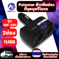 Polestar รุ่น WF-201 อุปกรณ์ตัวเพิ่มช่องที่จุดบุกรี่ในรถ หัวUSBเสียบในรถ 2ช่องและ1USB อุปกรณ์ชาร์จไฟในรถ ตัวขยายช่องเสียบที่ชาร์จแบตในรถยนต์