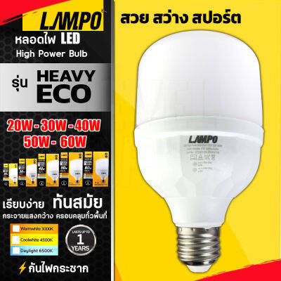 LAMPO หลอดไฟ LED High Power Bulb รุ่น HEAVY ECO ทรงกระบอก 20W 30W 40W 50W 60W ขั้ว E27 สว่างทันทีเมื่อเปิดใช้งาน ถอดเปลี่ยนง่ายได้ทันที แบบประหยัดไฟ หลอดไฟ แสงสีขาว/สีวอร์มไวท