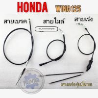 สายไมล์ wing125 สายเบรคหน้า wing125 สายเร่ง wing125 สายไมล์ สายเบรคหน้า สายเร่ง honda wing125