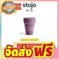 [ส่งฟรี+ลดเพิ่ม]Stojo 12Oz-Plum, Fall Limited Collection ของเเท้มี Serial no. จาก Stojo thailand ส่งฟรี จัดส่งฟรี มีเก้บปลายทาง