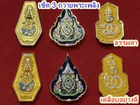 เซ็ต 3 เข็มถวายพระเพลิง (ไม่มีกล่อง)