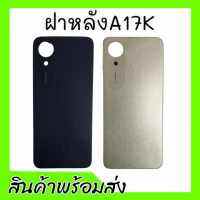 ฝาหลังA17K ,ฝาหลัง,เคสหลัง A17k F/L A17เค **สินค้าพร้อมส่ง อะไหล่มือถือ