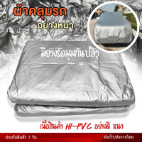 Car cover ผ้าคลุมรถ อย่างหนา ฟรี ถุงผ้า PVC ผ้าคลุมรถยนต์ ผ้าคลุมรถกระบะ ( มี ผ้าคลุมรถเก๋ง และ กะบะ S M L XXL) เลือกรุ่นสินค้าก่อนสั่ง*