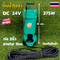 ปั๊มน้ำโซล่าเซลล์ ปั้มไดโว่ 375w 24v มอเตอร์  ท่อน้ำ 2นิ้ว ใช้แผง300วัตต์ขึ้นไป 1-2แผง  สูง45 ซม.ยาว6 ซม.