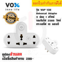 ปลั๊กแปลงขา Universal Adapter ยี่ห้อ Vox 3 ช่อง 1 สวิตซ์ รุ่น VAP-130 รองรับไฟ 2500 วัตต์ กระแสไฟ 10 แอมป์ รับประกัน 3 ปี by JSGadget