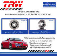 TRW จานเบรก หน้า/หลัง ALFA ROMEO SPIDER 2.2 JTS, BRERA 2.2 JTS ปี 2007