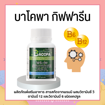 บาโคพา กิฟฟารีน Giffarine Bacopa