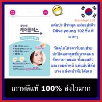 แผ่นแปะสิว Olive young 102 ชิ้น แค่แปะ สิวหลุด ดีมากๆ ดังที่สุด ตอนนี้