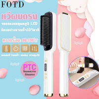 FOTD ไอออนลบ 3in1 ที่หนีบผมหวีไฟฟ้าหน้าจอดิจิตอลจอแสดงผล LCD อัจฉริยะอุณหภูมิคงที่ความร้อนด่วน Anti-scalding เครื่องมือดูแลผมหวีแบบพกพาเหมาะสำหรับการยืดผมเดินทาง/ดัดผม/ซ่อมแซมผมชี้ฟู
