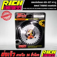 สเตอร์หลังเลส 420-32T สำหรับ RXS,RXZ,VR,TZR,SPARK135,SPARK110,FRESH,Y100 32 T เจาะรู เลส สเตอร์ TANAKI