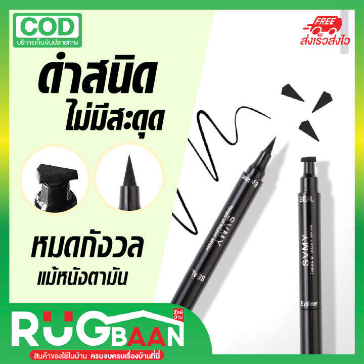 RBพร้อมส่ง อายไลน์เนอร์ SVMY สองหัว สีชัด ปาดเดียวอยู่ หมดกังวลเรื่อง ...