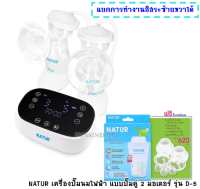 (รับประกัน 2 ปี ) NATUR เครื่องปั๊มนมไฟฟ้า แบบปั๊มคู่ 2 มอเตอร์ รุ่น D-5