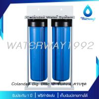 COLANDAS เครื่องกรองน้ำใช้ Big Blue ขนาด 20 นิ้ว รุ่นมีขาตั้ง พร้อมอุปกรณ์ครบชุด และไส้กรองน้ำ Carbon/Resin รับประกัน 1 ปี จัดส่งฟรี