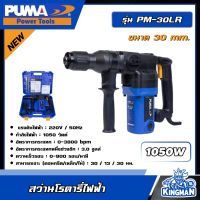 PUMA ?? สว่านโรตารี่ไฟฟ้า L Shape รุ่น PM-30LR 1050W (ขนาด 30mm.) สว่าน เครื่องมือช่าง เครื่องมือ พูม่า