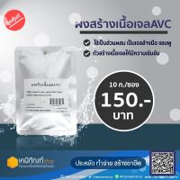 ผงสร้างเนื้อเจล (AVC) 10 กรัม *สินค้าพร้อมส่ง*