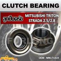 ลูกปืนคลัทช์  MITSUBISHI STRADA, TRITON 2006-2014 HI-RIDER #MN171419 CLUTCH BEARING