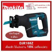 ❗️❗️ SALE ❗️❗️ Makita เลื่อยชักไร้สาย 18V รุ่น DJR188Z มอเตอร์ไร้แปรงถ่าน BL (เครื่องเปล่า ไม่มีแบต และ เครื่องชาร์จ) !! เลื่อย Saws ตัดไม้ มาตรฐาน เอนกประสงค์ แข็งแรง ทนทาน บริการเก็บเงินปลายทาง ราคาส่ง ราคาถูก คุณภาพดี โปรดอ่านรายละเอียดก่อนสั่ง