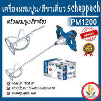 เครื่องผสมปูน/สีขาเดี่ยว PM1200 scheppach