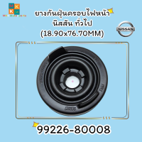 ยางกันฝุ่นครอบไฟหน้า  นิสสัน ทั่วไป (18.90x76.70MM)#99226-80008**********เทียบสินค้าก่อนสั่งซื้อเพื่อความถูกต้องนะคะ**********