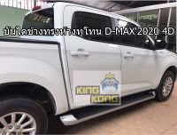 บันไดข้าง D-MAX 2020 4D ทรงห้างทูโทน