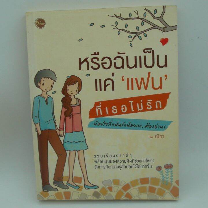 หรือฉันเป็นแค่แฟนที่เธอไม่รัก น้อยใจที่แฟนรักน้อยลงต้องอ่าน โดย ณิชา |  Lazada.Co.Th