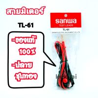 สายมิเตอร์ SANWA TL-61เเท้100% ปลายชุปทอง