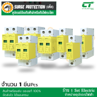 (รีบกดสั่งเลยลดราคาขั้นสุด) SPD อุปกรณ์ป้องกันฟ้าผ่า AC ยี่ห้อ CT Electric (Surge Protective Device) 1P กับ 2P สีเหลืองแบบชุด