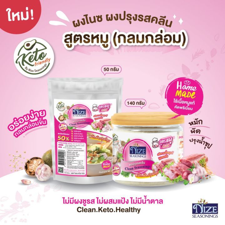 ผงไนซ์-nize-ผงปรุงรสคลีน-ผงปรุงรสคีโต-สูตรกลมกล่อม-ไม่มีผงชูรส-อร่อยครบรส-ไม่ต้องปรุงเพิ่ม-มีให้เลือก-3-รส-2-ขนาด