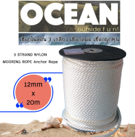 เชือกเรือ ไนลอน 3 เกลียว  3 Strand Nylon Mooring Ropes 12mm x 20m