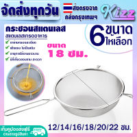 (ส่งฟรี) ที่ร่อนแป้ง ขนาด 18 ซม. Kizz Mall กระชอนกรองอาหาร ที่ร่อนน้ำตาล ไอซ์ซิ่ง กระชอนตักของทอด กระชอนสะเด็ดน้ำมัน ตะแกรงกรองเศษอาหาร