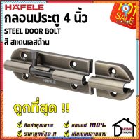 ถูกที่สุด HAFELE กลอนประตู 4 นิ้ว กลอน 4" สีทองเหลืองรมดำ 489.71.306 STEEL DOOR BOLT กลอนเหล็กคุณภาพดี เฮเฟเล่ของแท้ 100 Sาคาต่อชิ้น